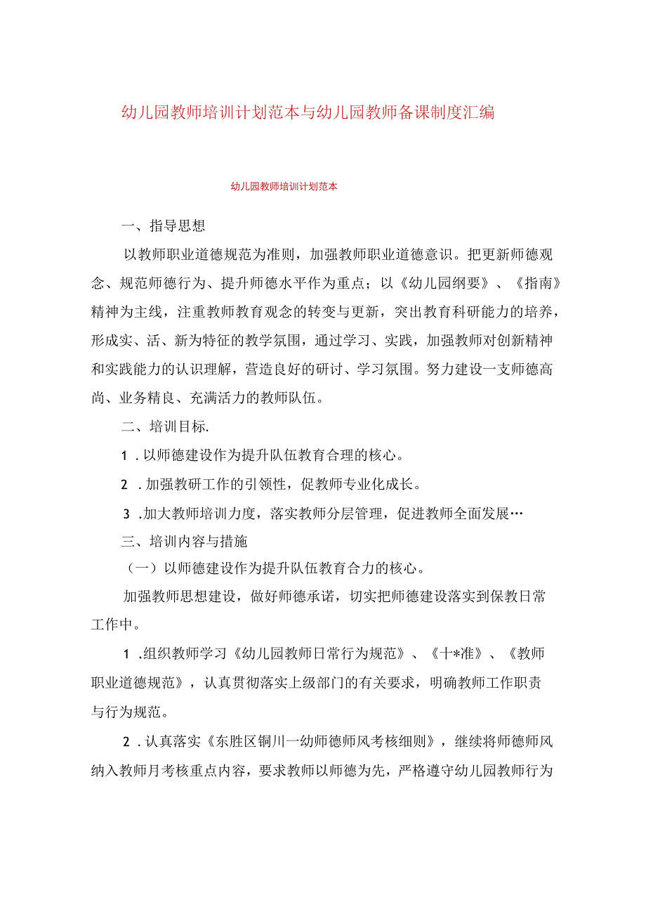 幼儿园教师培训计划范本与幼儿园教师备课制度汇编.docx_第1页