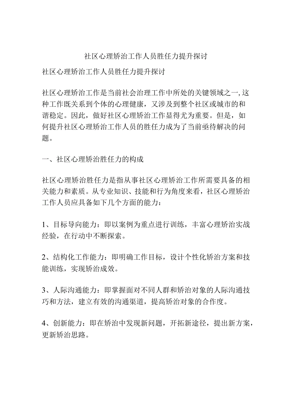 浅谈社区心理矫治工作人员胜任力提升探讨.docx_第1页