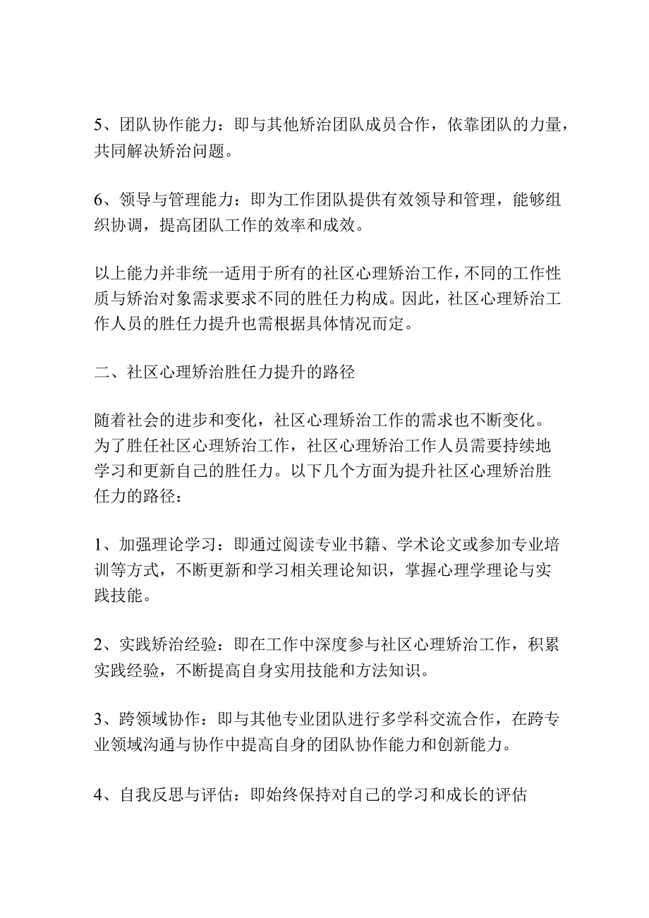 浅谈社区心理矫治工作人员胜任力提升探讨.docx_第2页