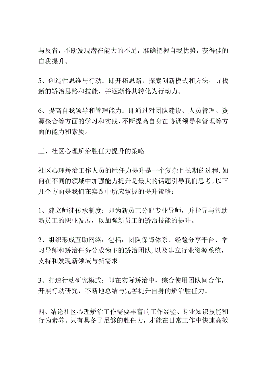 浅谈社区心理矫治工作人员胜任力提升探讨.docx_第3页