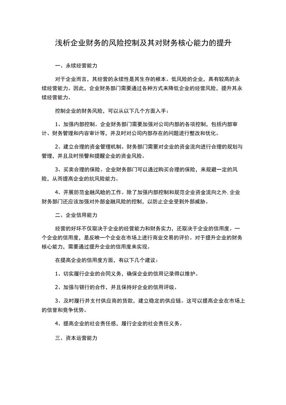 浅析企业财务的风险控制及其对财务核心能力的提升.docx_第1页