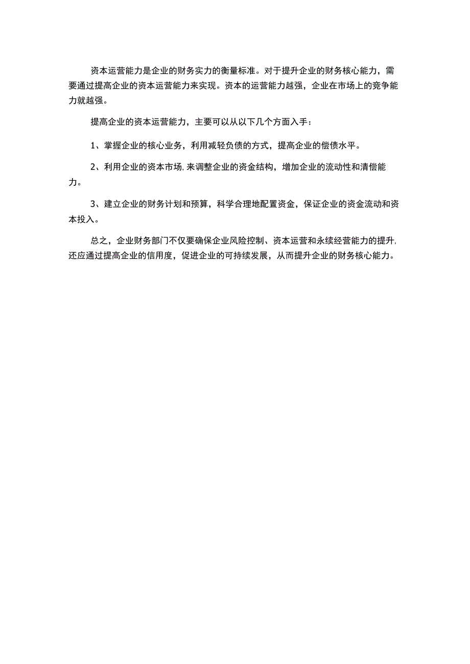 浅析企业财务的风险控制及其对财务核心能力的提升.docx_第2页