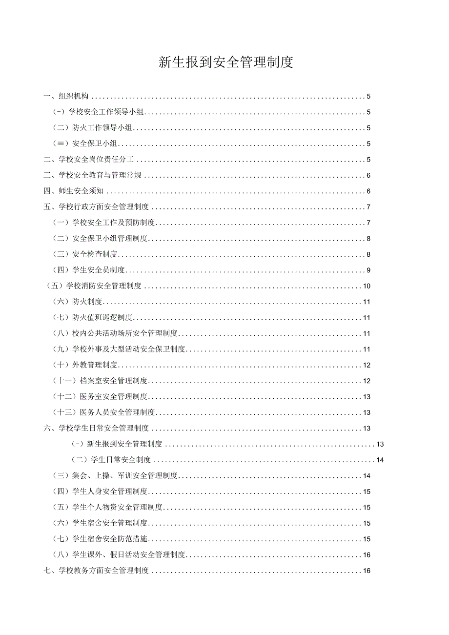 新生报到安全管理制度.docx_第1页