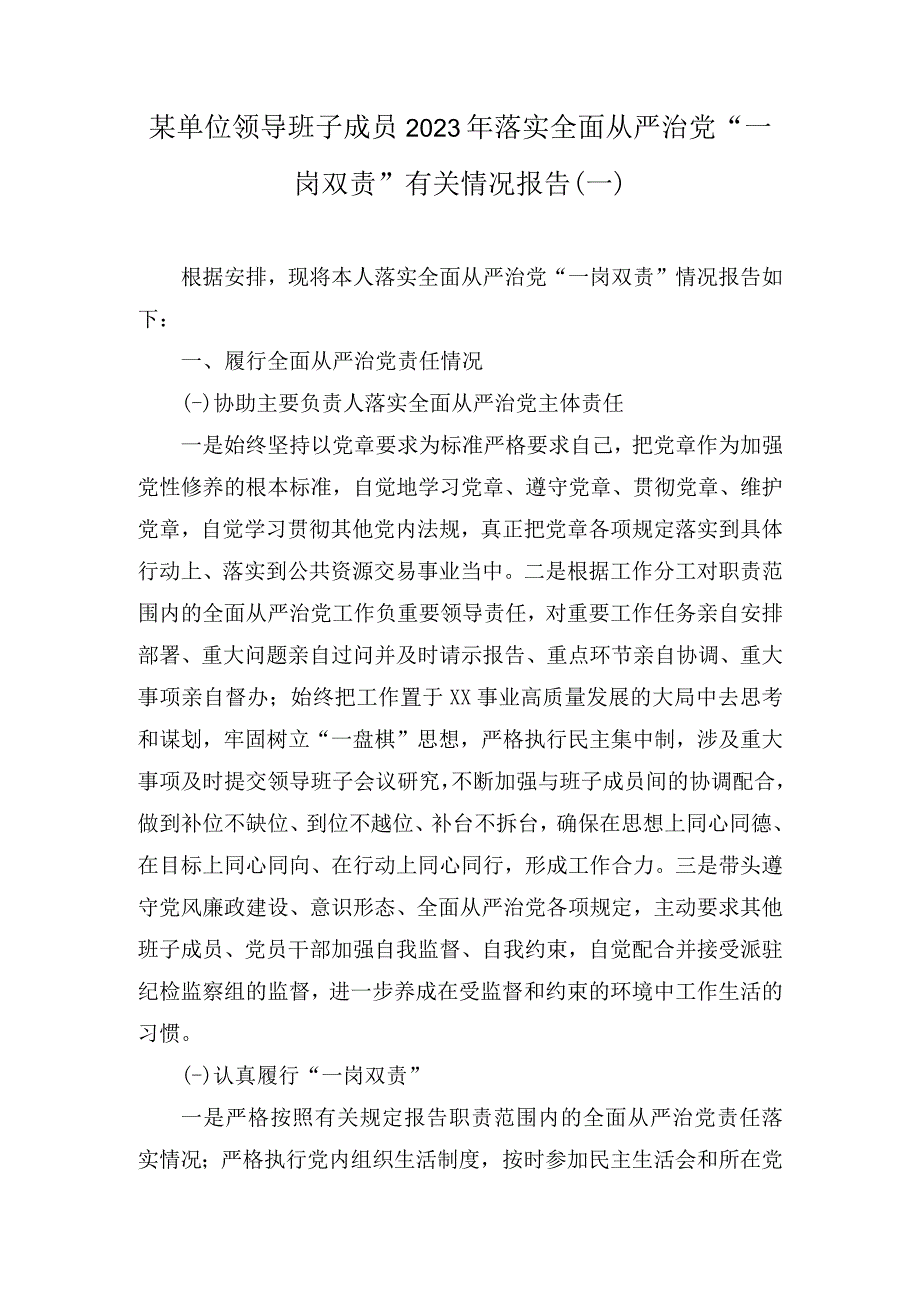 某单位领导班子成员2023年落实全面从严治党一岗双责有关情况报告2篇.docx_第1页