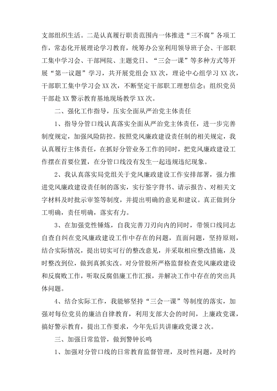 某单位领导班子成员2023年落实全面从严治党一岗双责有关情况报告2篇.docx_第2页