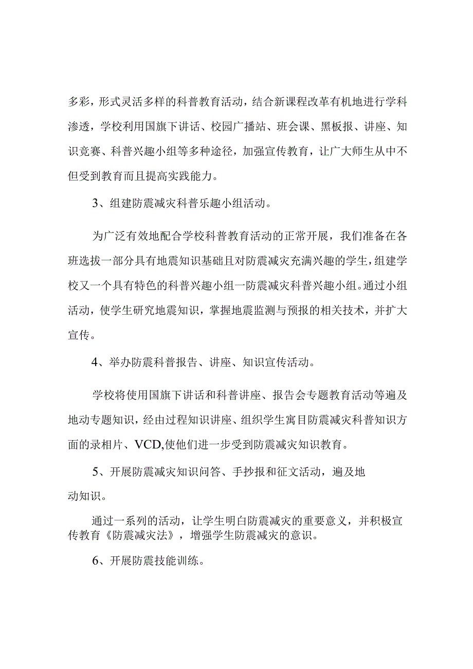 学校防震减灾科普工作实施方案.docx_第2页