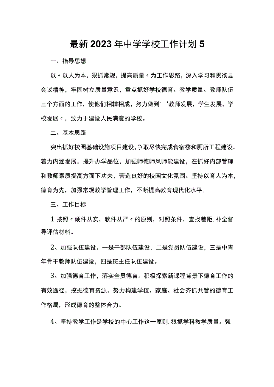 最新2023年中学学校工作计划5.docx_第1页