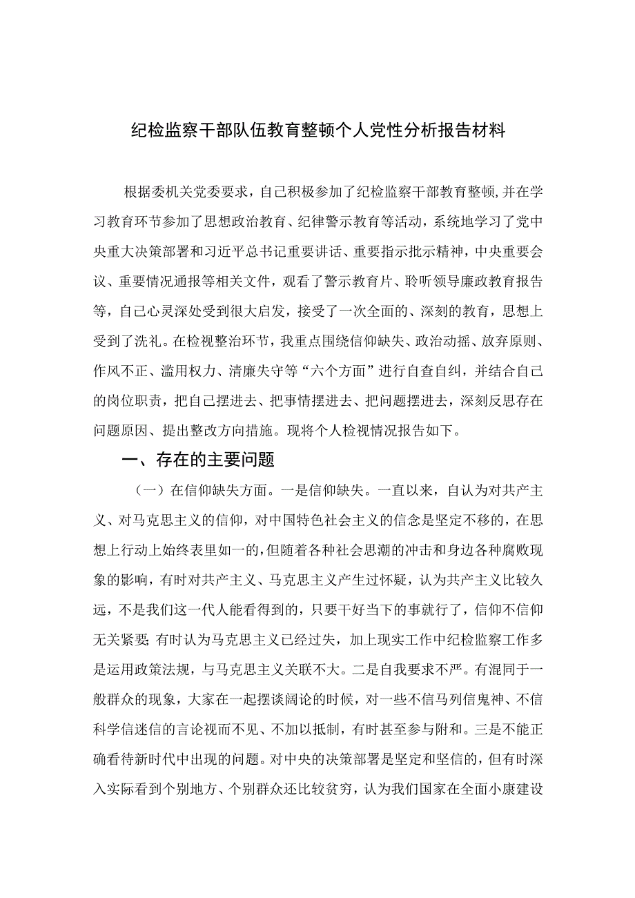 四篇2023纪检监察干部队伍教育整顿个人党性分析报告材料例文.docx_第1页