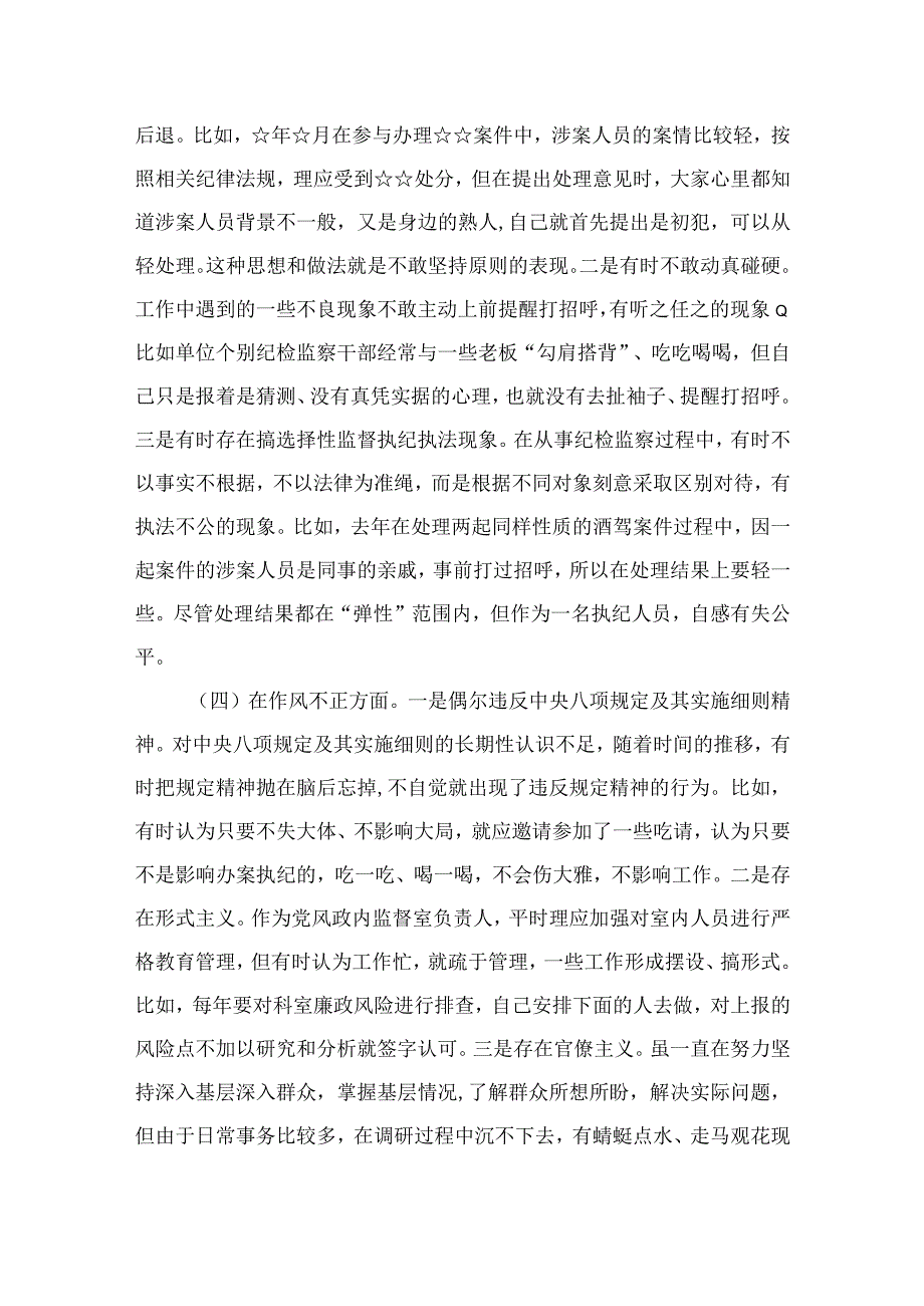 四篇2023纪检监察干部队伍教育整顿个人党性分析报告材料例文.docx_第3页