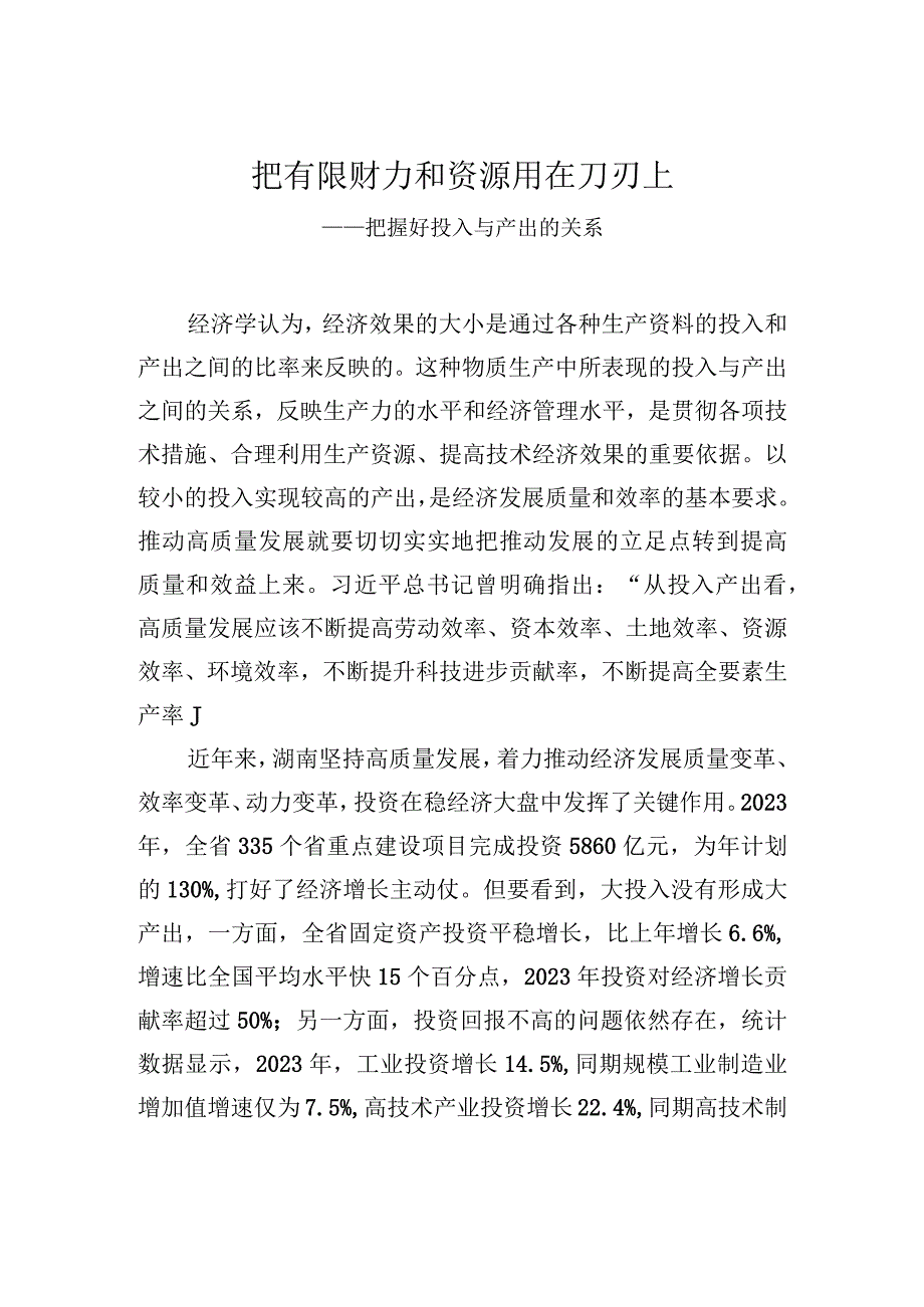 把有限财力和资源用在刀刃上——把握好投入与产出的关系.docx_第1页