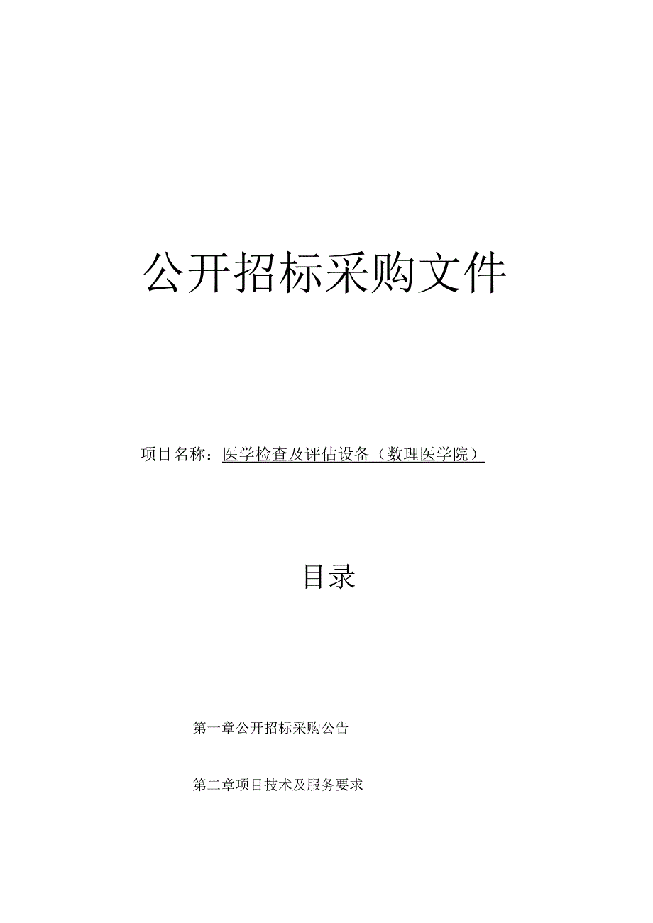 师范大学医学检查及评估设备项目招标文件.docx_第1页