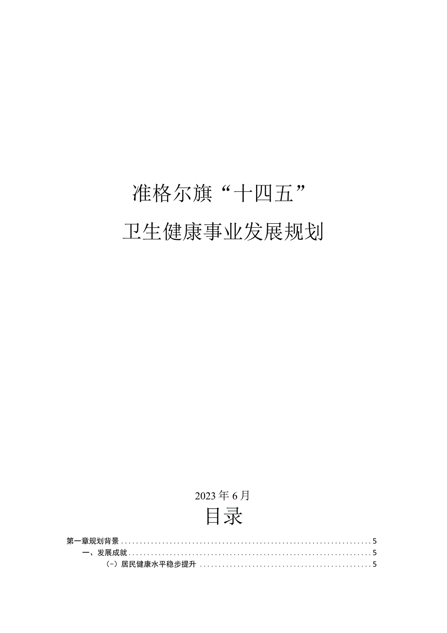 准格尔旗十四五卫生健康事业发展规划.docx_第1页