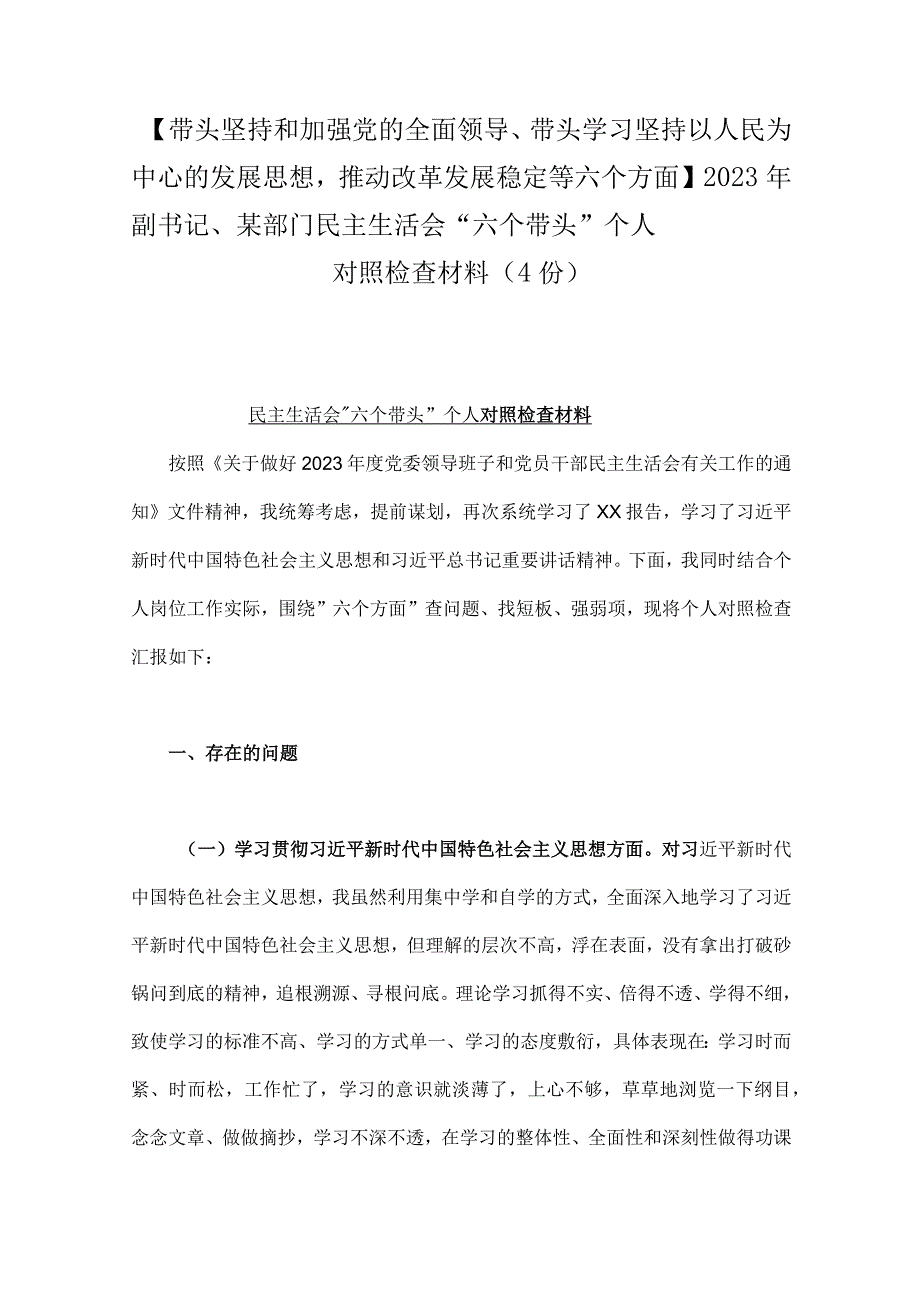 带头坚持和加强党的全面领导带头学习坚持以人民为中心的发展思想推动改革发展稳定等六个方面2023年副书记某部门民主生活会六个.docx_第1页