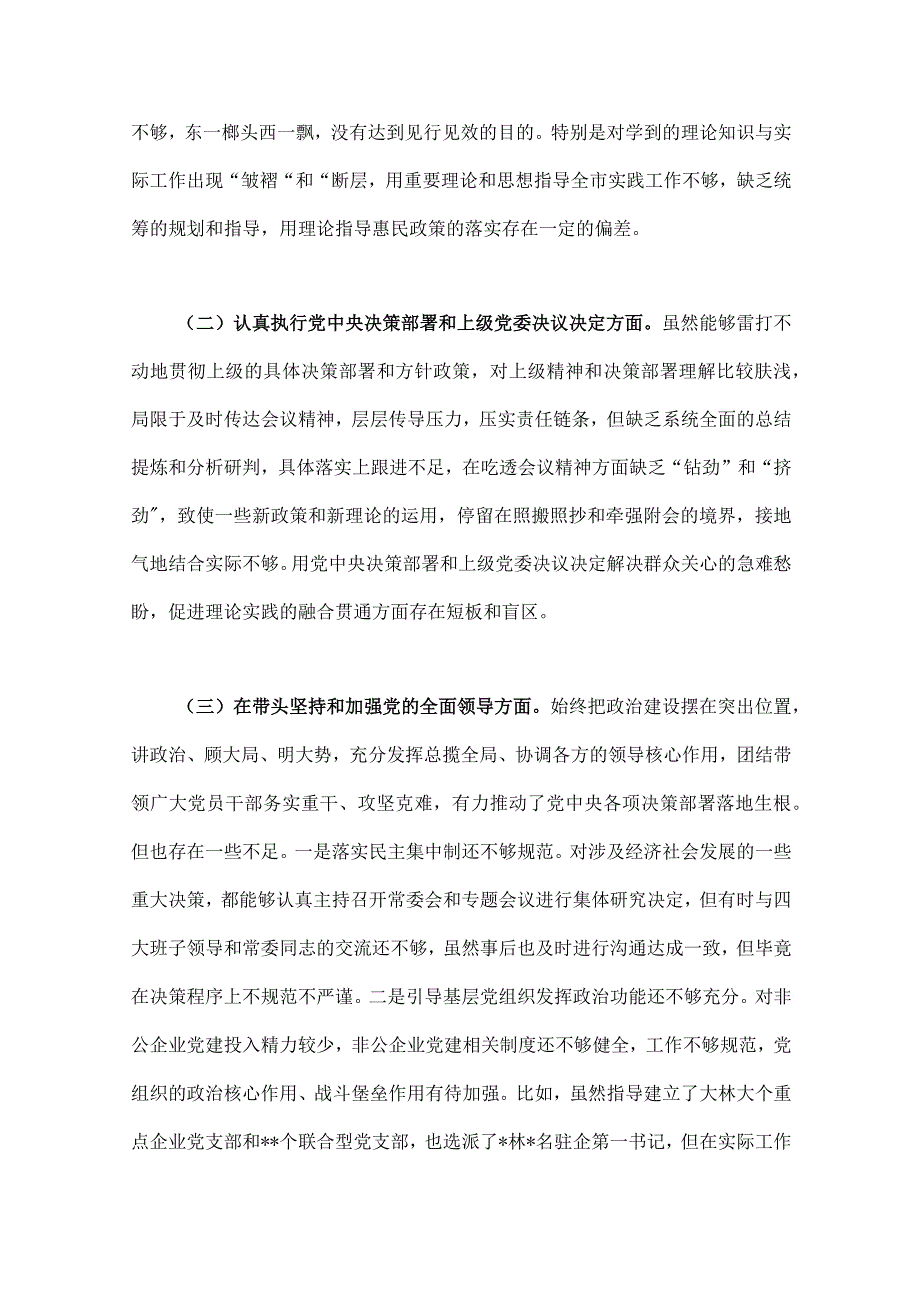 带头坚持和加强党的全面领导带头学习坚持以人民为中心的发展思想推动改革发展稳定等六个方面2023年副书记某部门民主生活会六个.docx_第2页