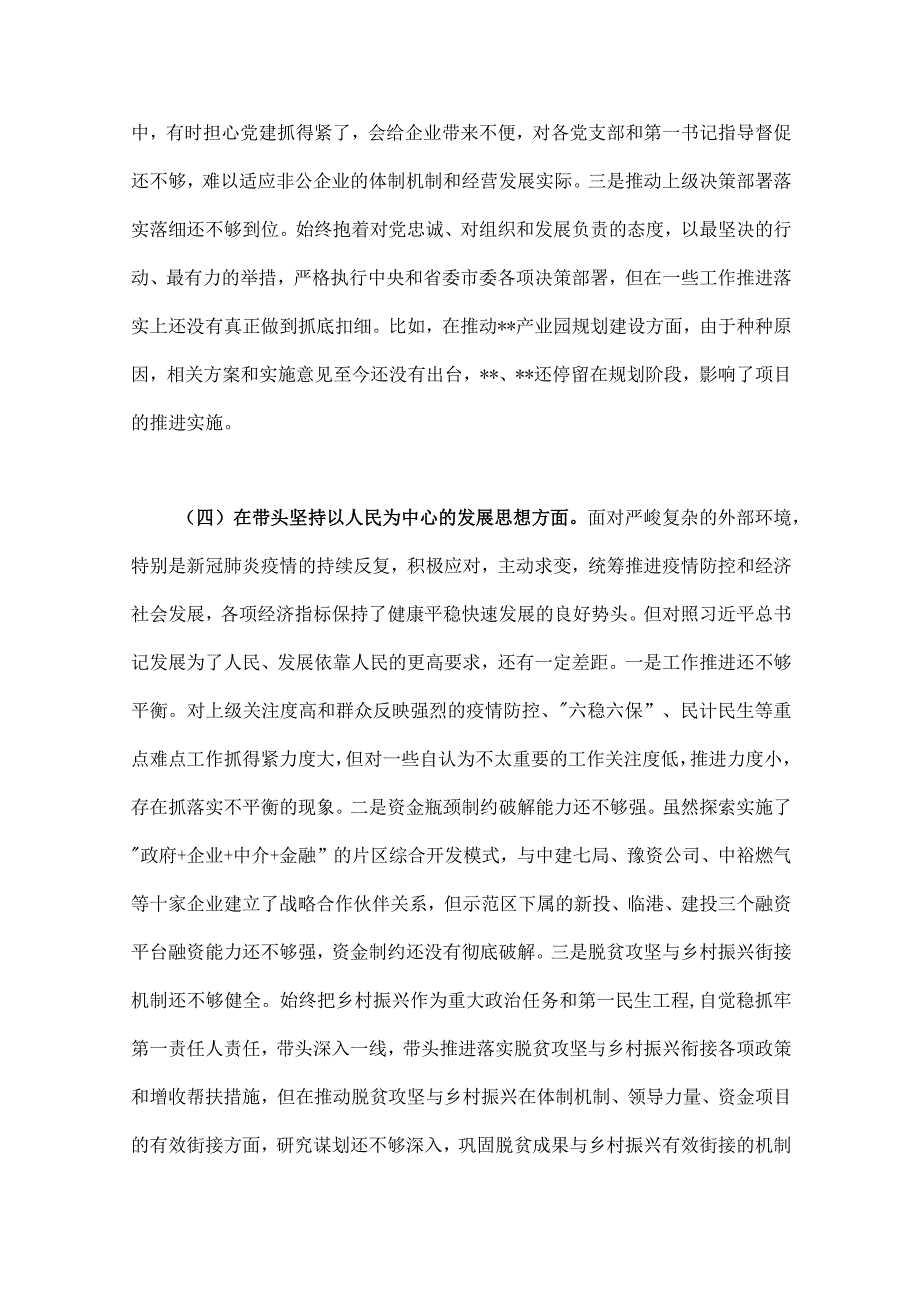 带头坚持和加强党的全面领导带头学习坚持以人民为中心的发展思想推动改革发展稳定等六个方面2023年副书记某部门民主生活会六个.docx_第3页