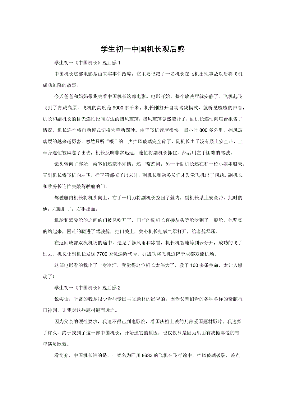 学生初一中国机长观后感.docx_第1页