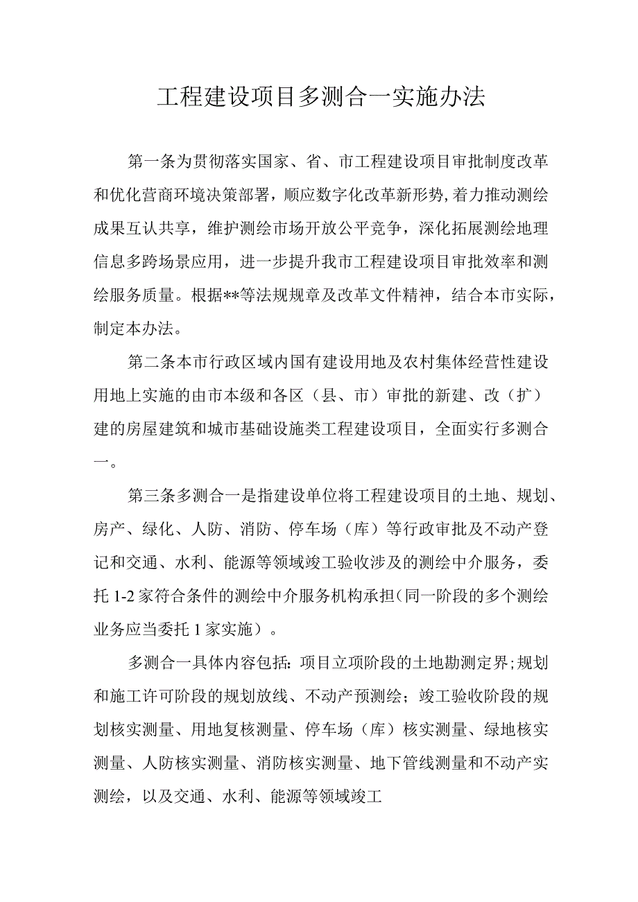 工程建设项目多测合一实施办法.docx_第1页