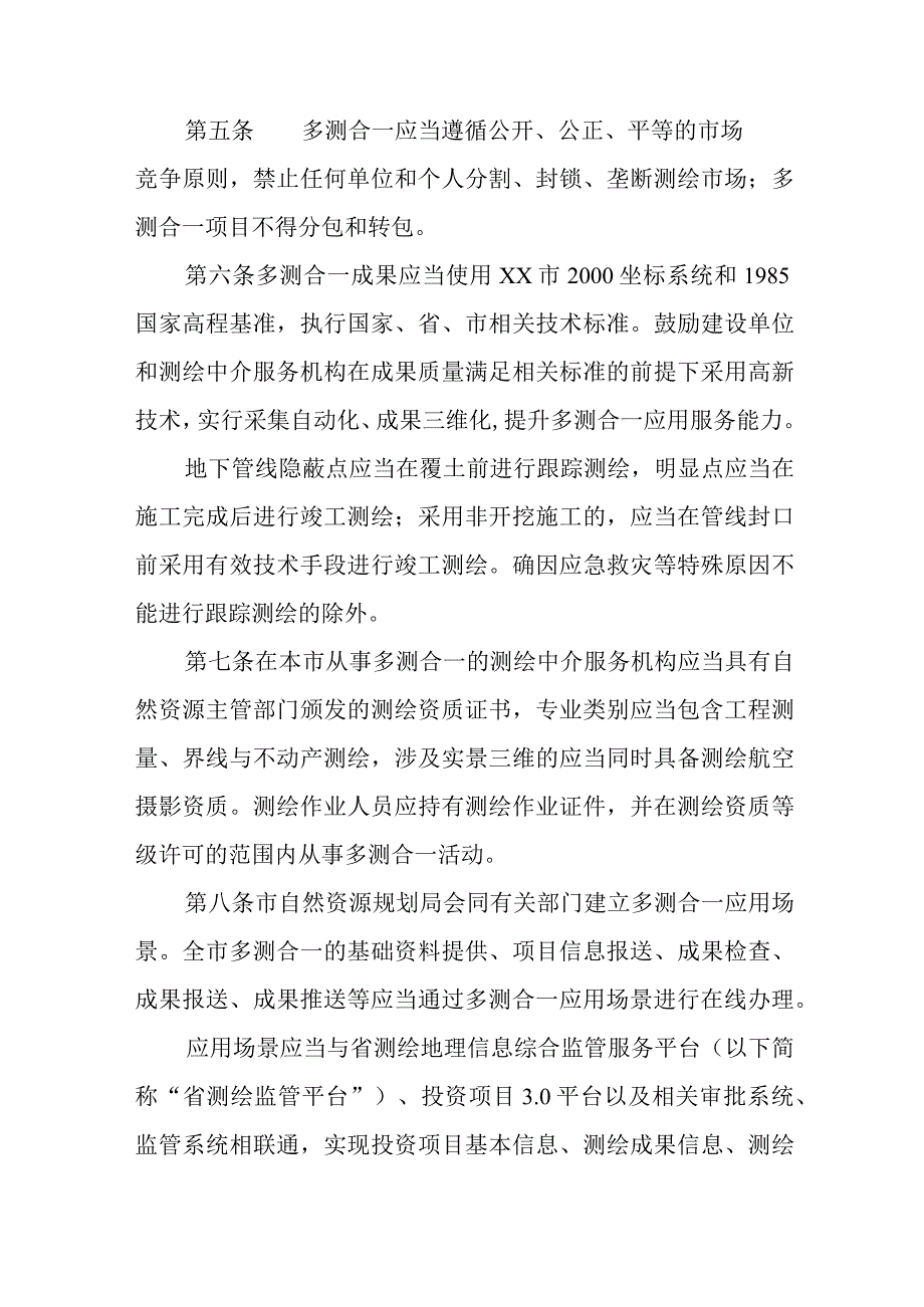 工程建设项目多测合一实施办法.docx_第3页