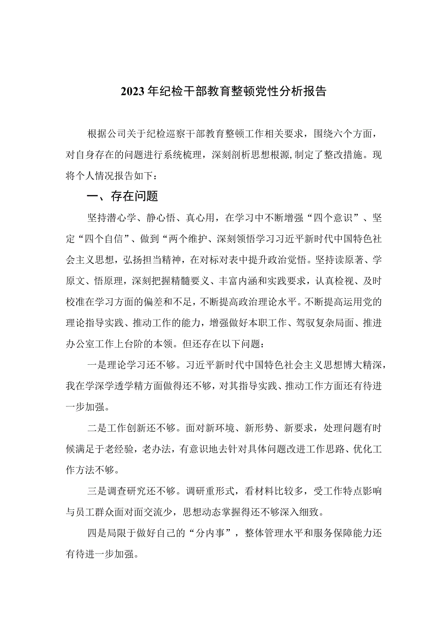 四篇2023年纪检干部教育整顿党性分析报告合辑.docx_第1页