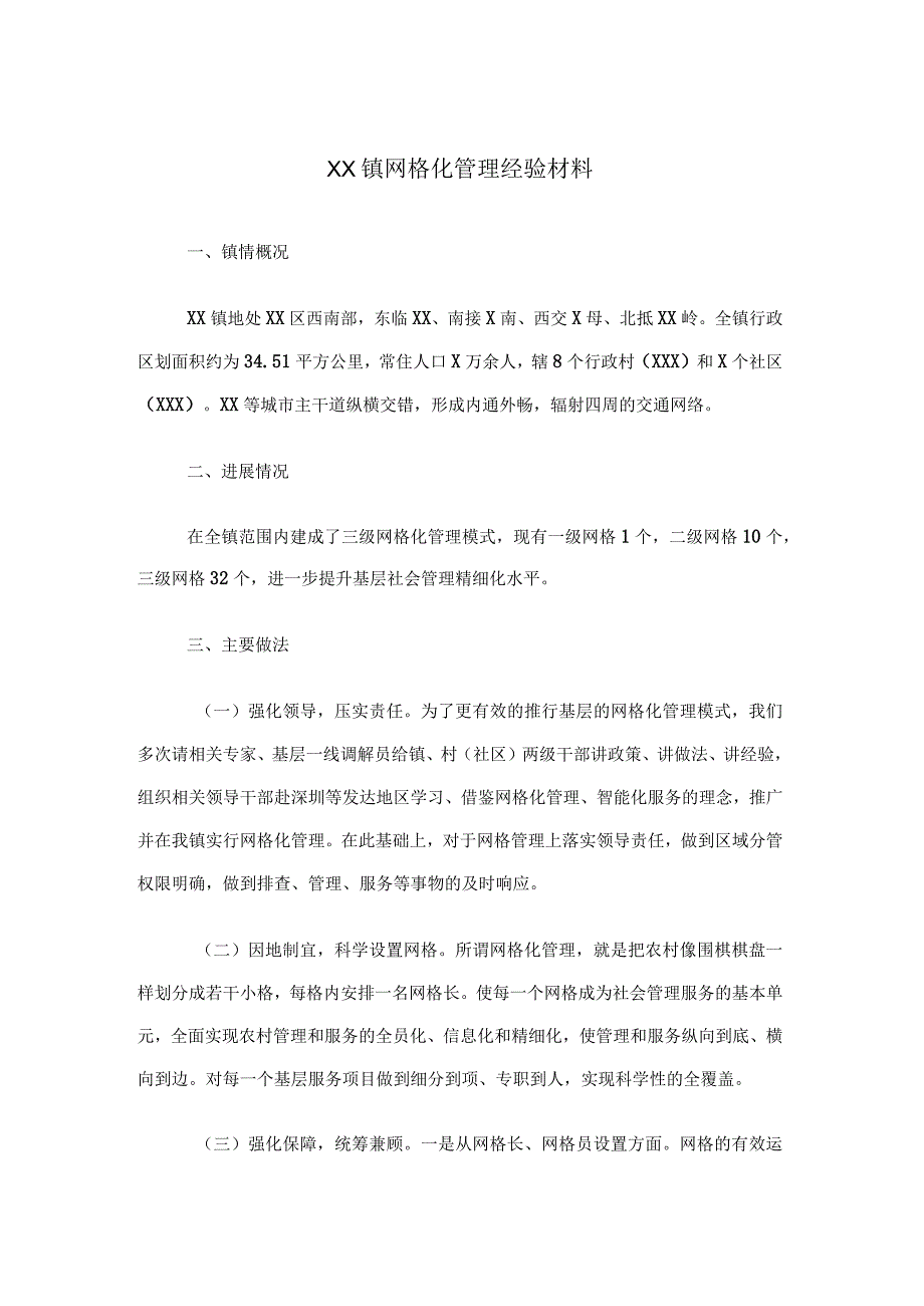 某镇网格化管理经验材料.docx_第1页