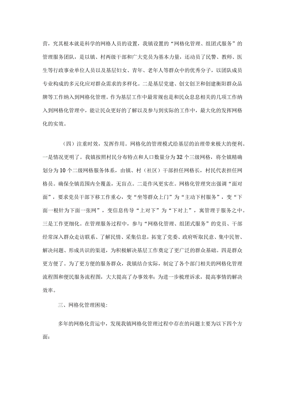 某镇网格化管理经验材料.docx_第2页