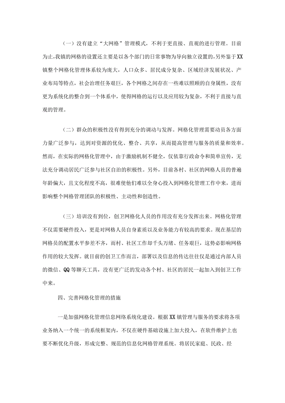 某镇网格化管理经验材料.docx_第3页