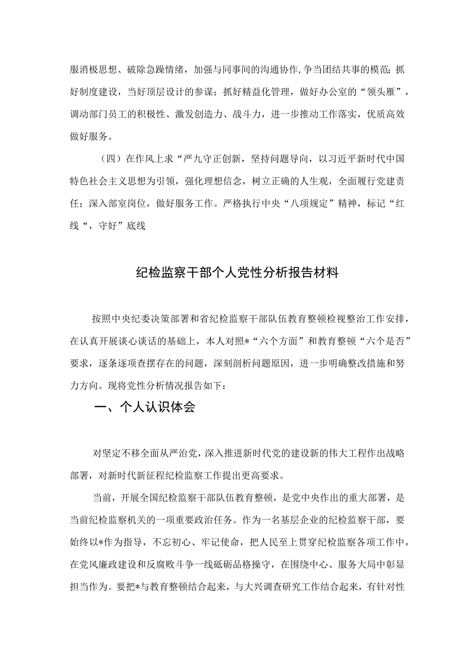 四篇2023纪检巡察干部教育整顿学习党性分析报告范文.docx_第3页