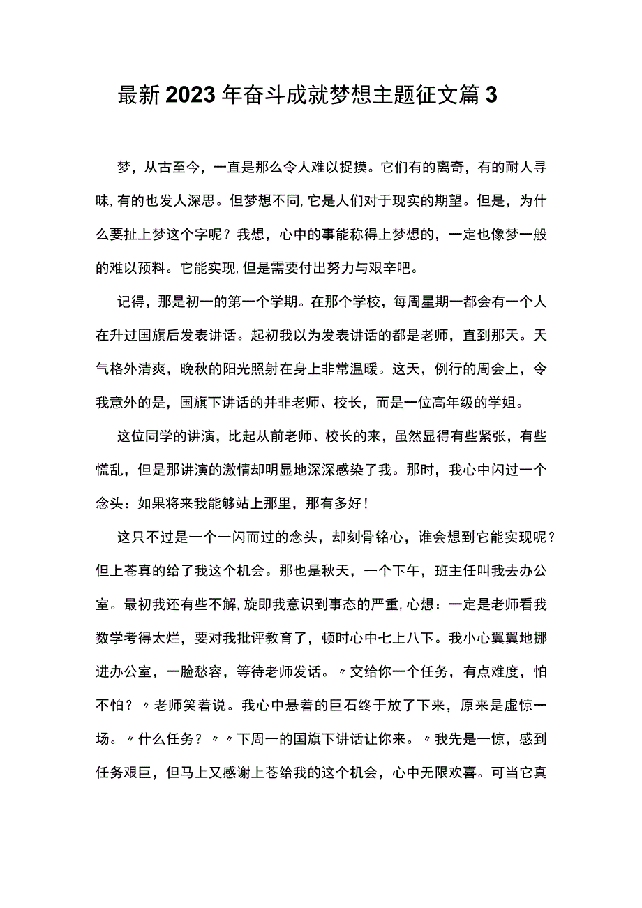 最新2023年奋斗成就梦想主题征文篇3.docx_第1页