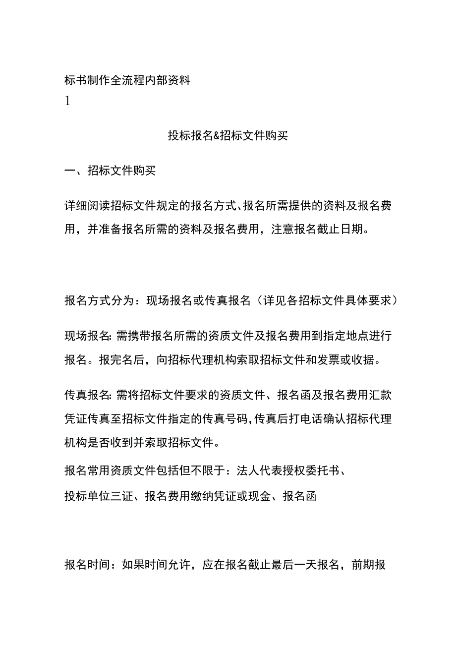 标书制作全流程内部资料.docx_第1页