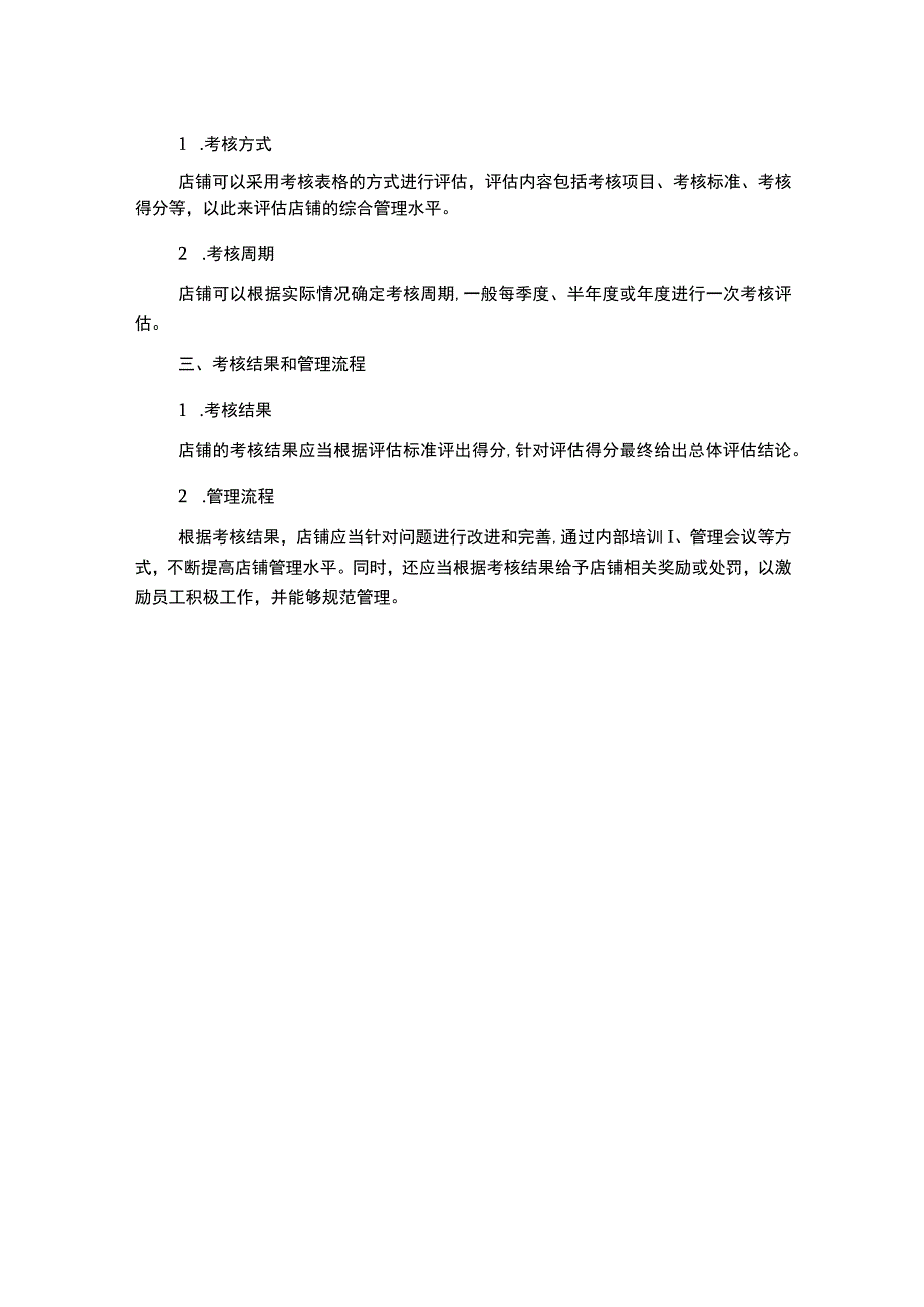 店铺管理制度考核.docx_第2页