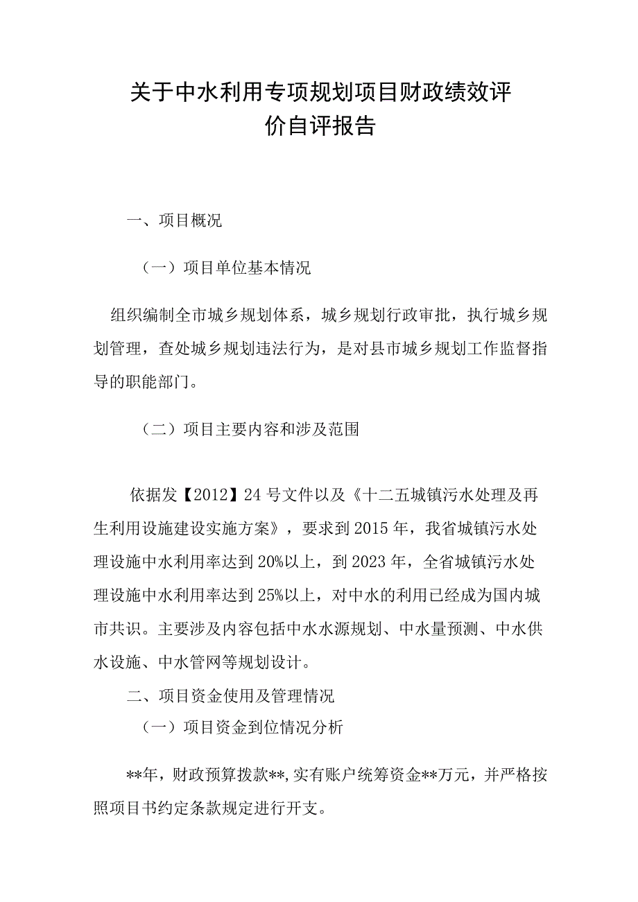 城市中水利用规划财政绩效评价报告.docx_第1页