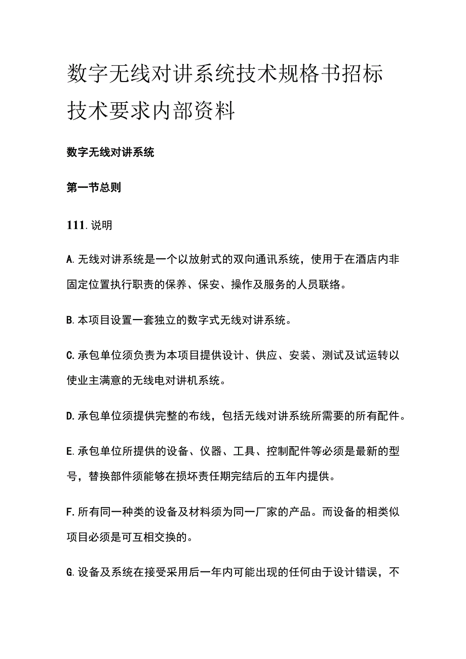 数字无线对讲系统技术规格书 招标技术要求内部资料.docx_第1页