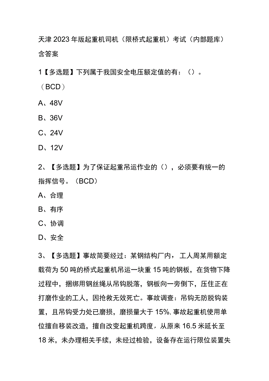 天津2023年版起重机司机限桥式起重机考试内部题库含答案.docx_第1页