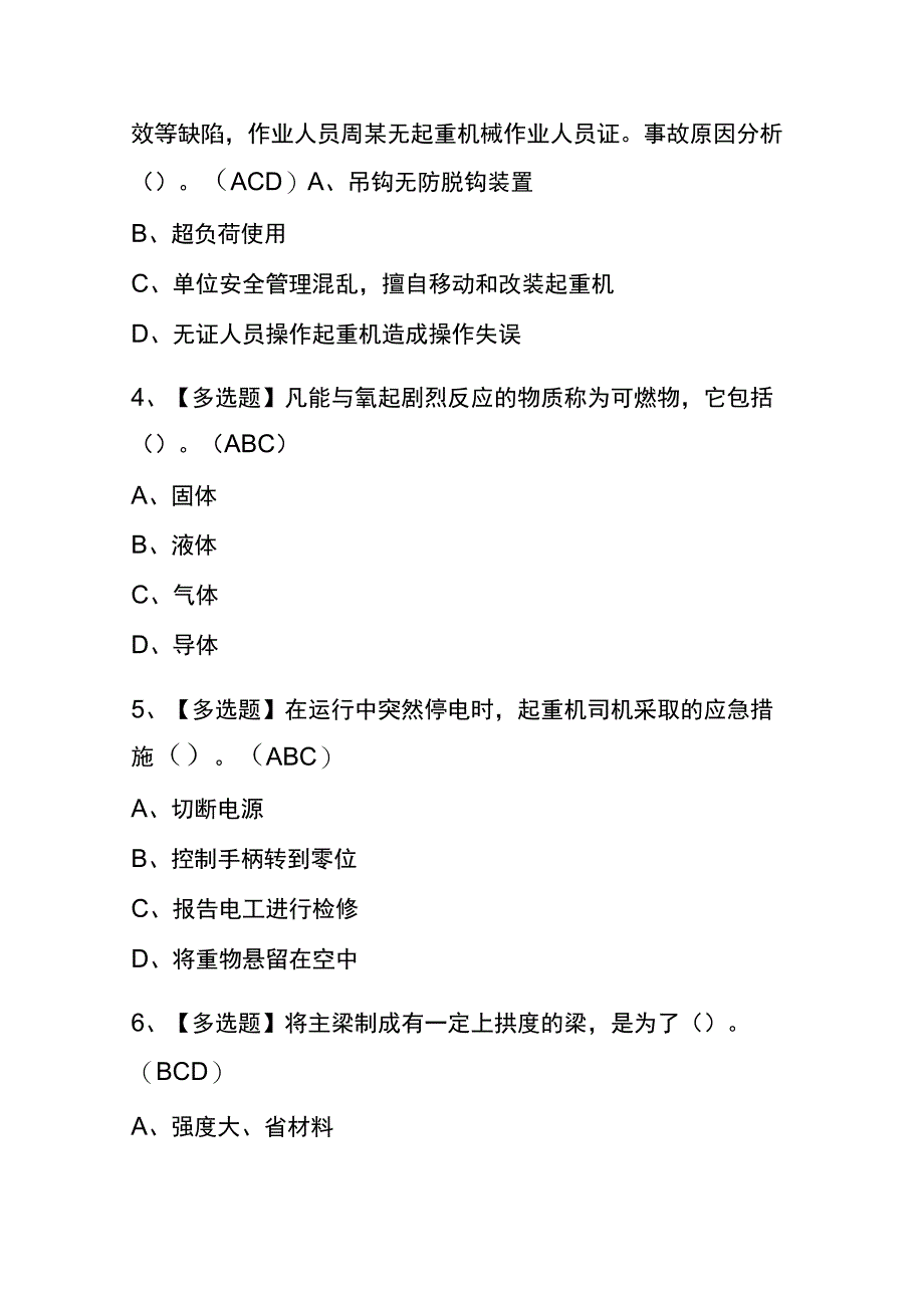 天津2023年版起重机司机限桥式起重机考试内部题库含答案.docx_第2页