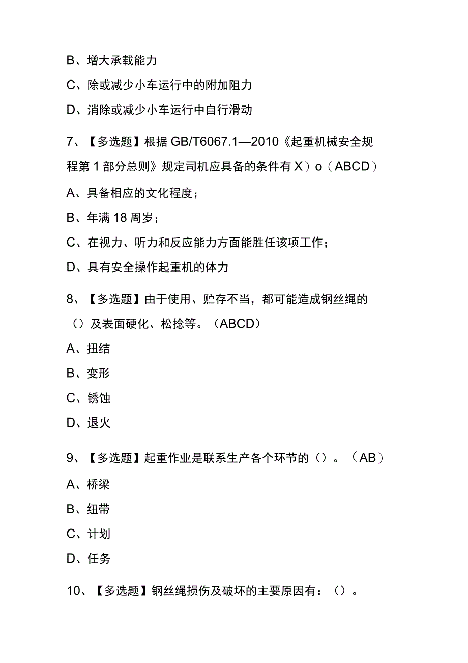 天津2023年版起重机司机限桥式起重机考试内部题库含答案.docx_第3页