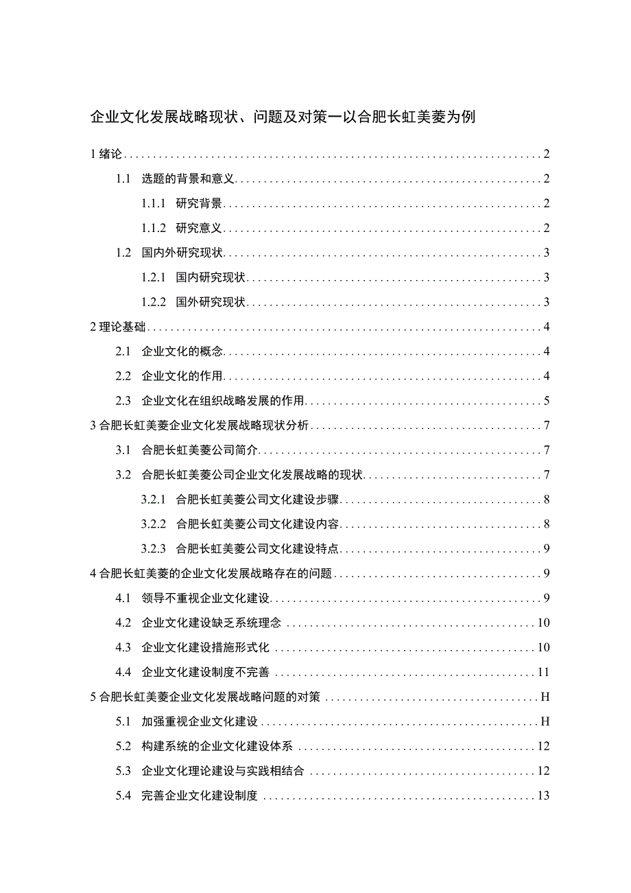 冰柜冰箱企业文化发展战略分析—以合肥长虹美菱为例11000字.docx_第1页