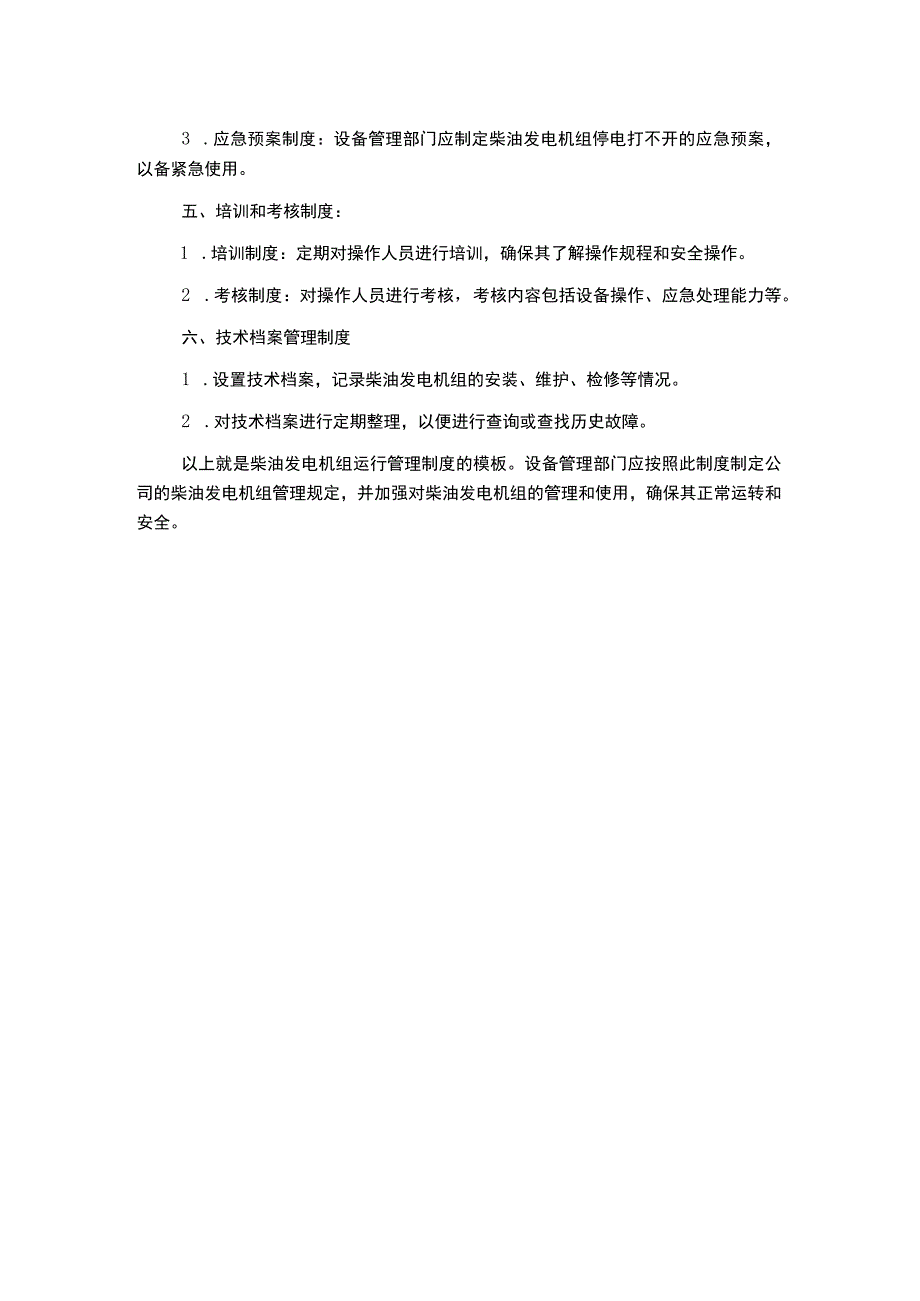 柴油发电机组运行管理制度.docx_第2页