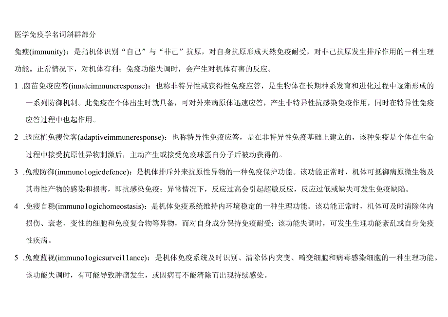 医学免疫学学习资料：医学免疫学名词解释和大题.docx_第1页