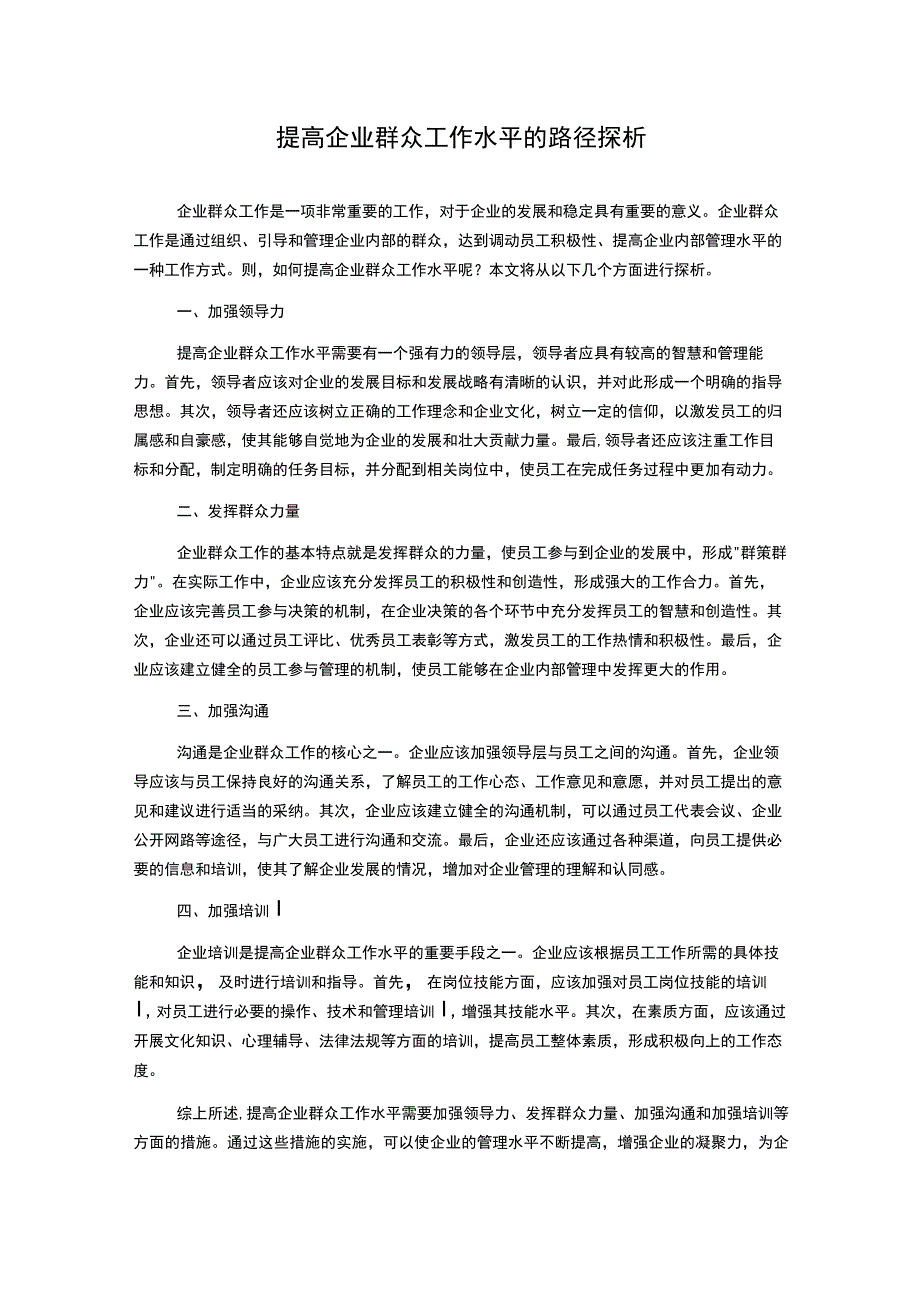 提高企业群众工作水平的路径探析.docx_第1页