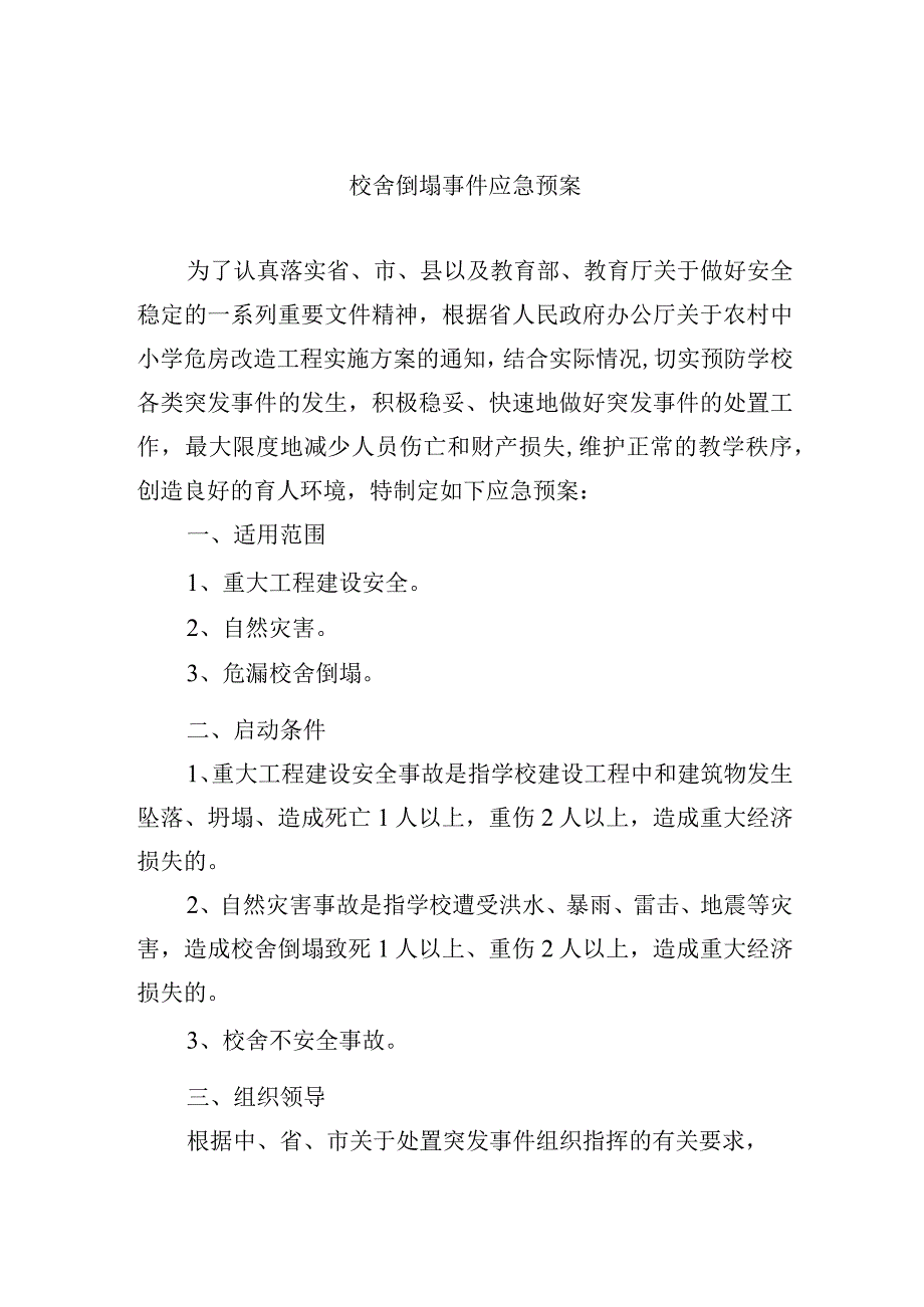 校舍倒塌事件应急预案.docx_第1页