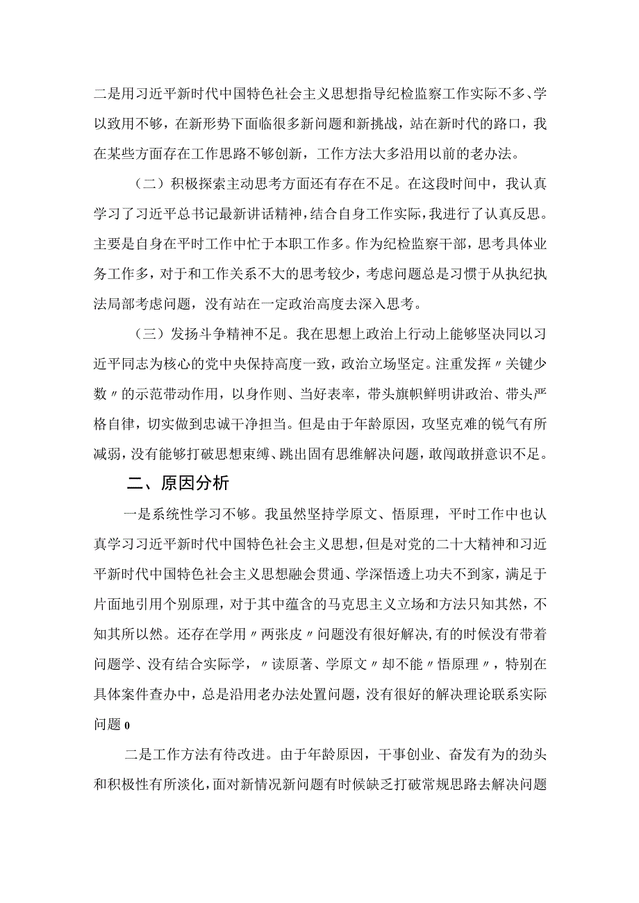 四篇2023纪检监察干部队伍教育整顿党性分析报告汇编.docx_第2页