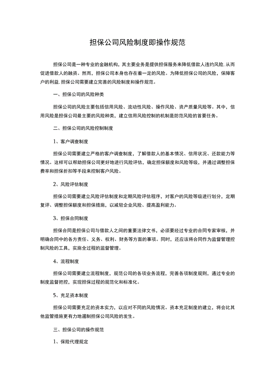 担保公司风险制度即操作规范.docx_第1页