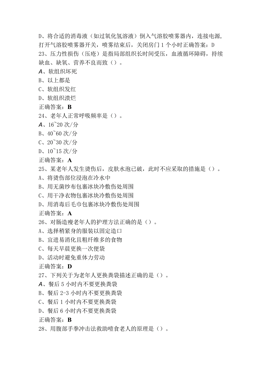 养老护理员基础照护部分模拟考试题+答案.docx_第2页