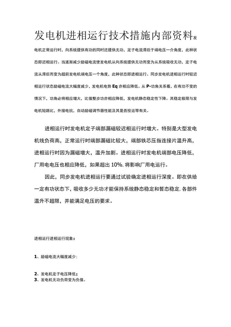 发电机进相运行技术措施内部资料.docx_第1页