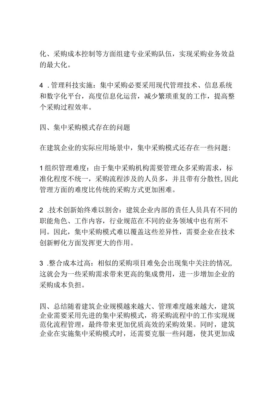 建筑企业的集中采购模式研究.docx_第3页