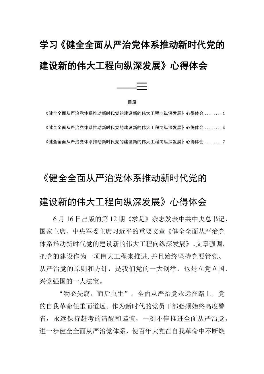 学习《健全全面从严治党体系推动新时代党的建设新的伟大工程向纵深发展》心得体会三篇.docx_第1页