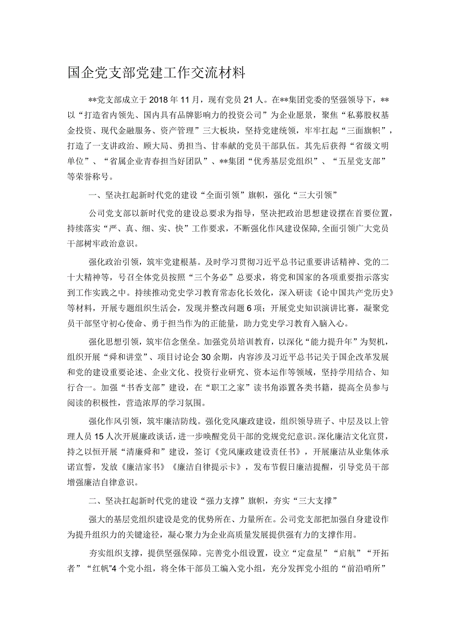 国企党支部党建工作交流材料.docx_第1页