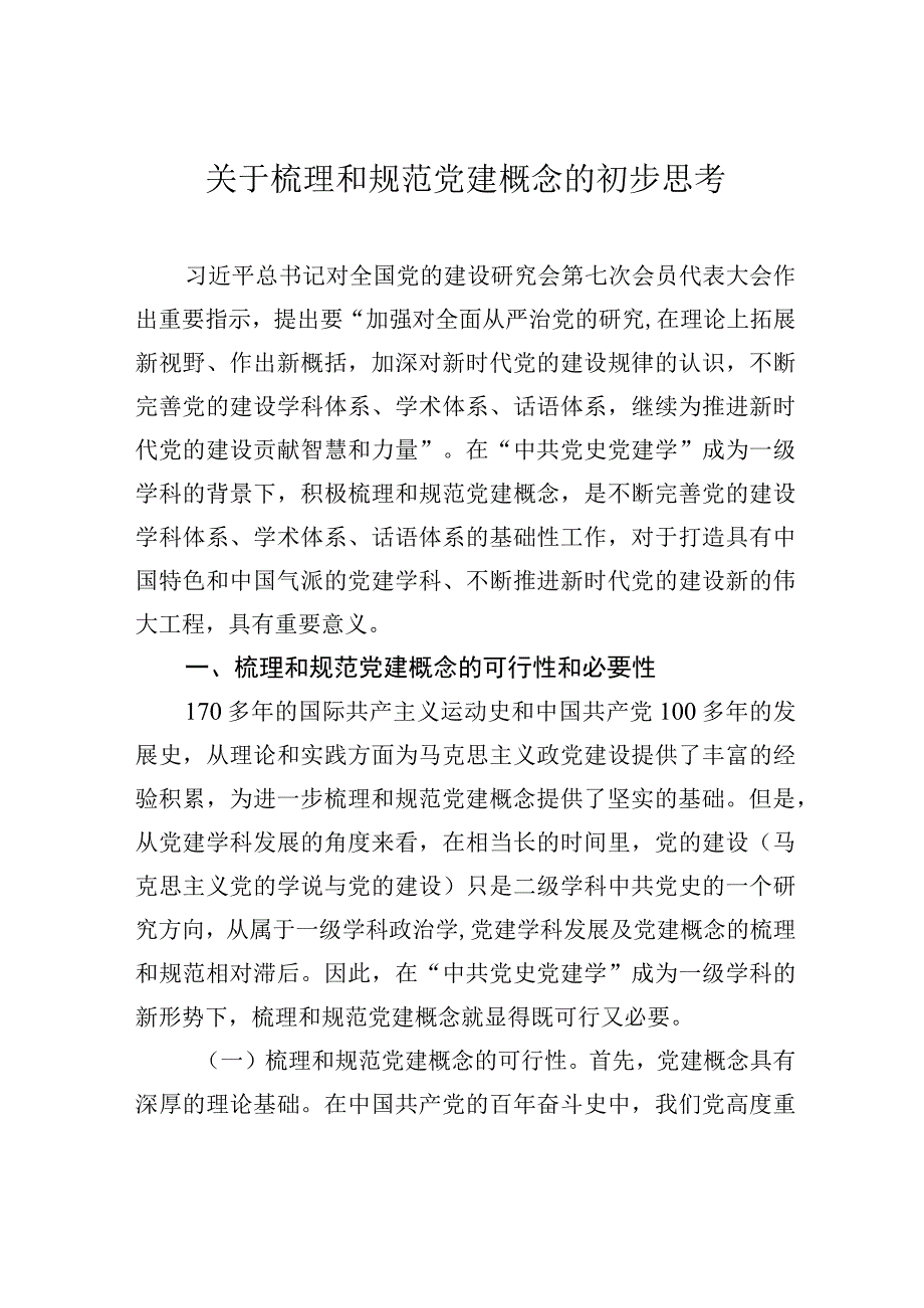 关于梳理和规范党建概念的初步思考.docx_第1页