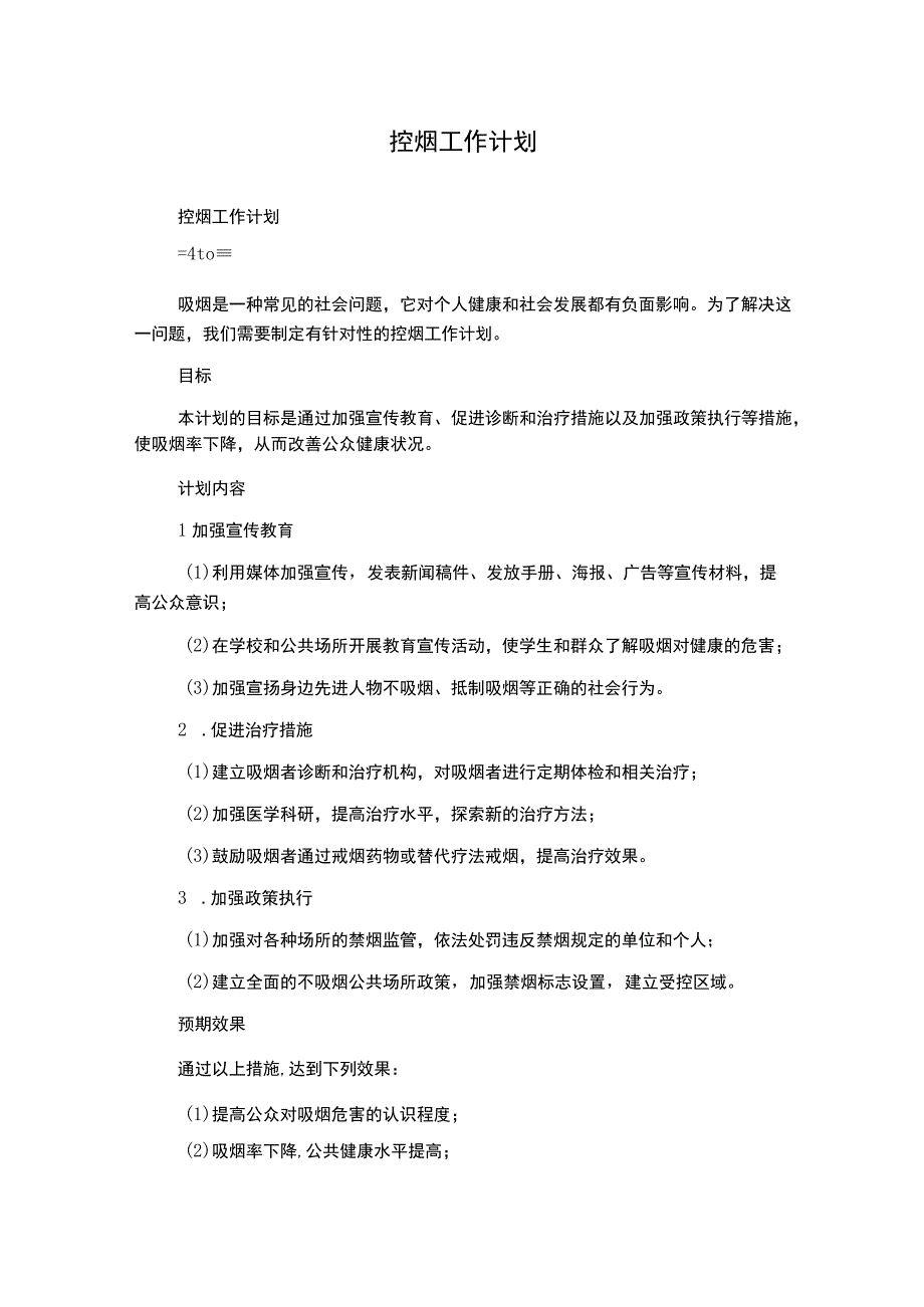 控烟工作计划.docx_第1页