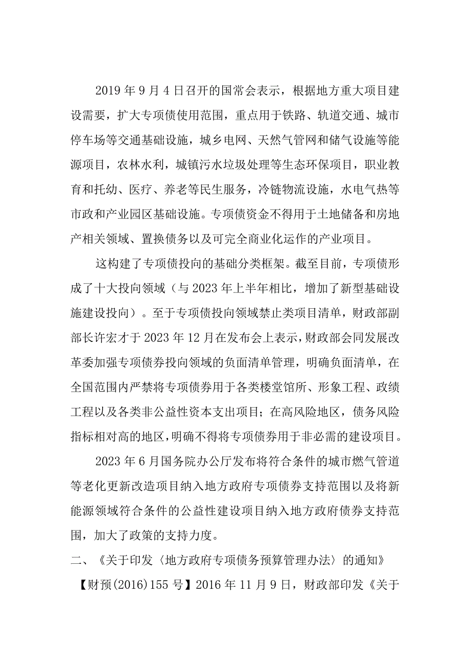 地方政府专项债券资金使用禁止类文件汇总.docx_第1页